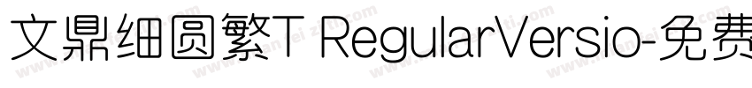 文鼎细圆繁T RegularVersio字体转换